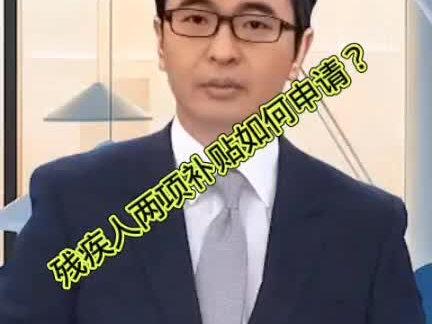 残疾人两项补贴如何申请#残疾人补贴