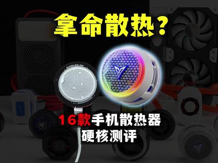 你还在相信?散热器越贵越好?一条视频告诉你,热门安卓苹果风冷液冷半导体结冰电竞游戏直播磁吸手机散热器背夹配件测评测分享推荐选购指南 #青年创作者成长计划 #创作者扶持计划 #手机散热器 #手机降温 #手机散热器评测