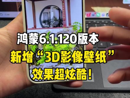 鸿蒙6.1.120版本新增“3D影像壁纸”这效果真的超炫酷!大家快快体验呀~#鸿蒙6 #鸿蒙越用越香 #HarmonyOS6 #PuraTrip #和Pura90系列一起拍拍世界