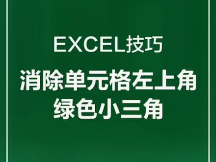 #十万个怎么做 如何消除单元格左上角绿色小三角?这个常用办公技巧你get了吗?@抖音小助手