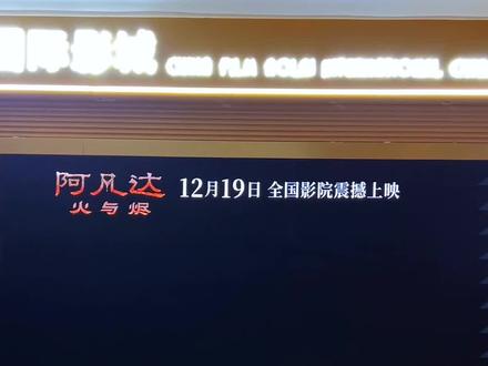 阿凡达3《火与烬》12月19日上线!#中影奥莱国际影城 #看电影 #阿凡达3 #大片 #团购达人