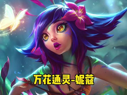 :伊芙琳真的好夸张,妮蔻好好奇~。万花通灵妮蔻#无背景音乐英雄语音