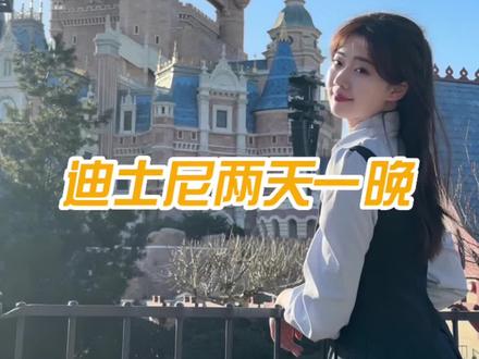 外地人去上海迪士尼想玩得丰富一点,这两天一晚游玩攻略请收好~#上海迪士尼 #迪士尼就是女生快乐加油站 #旅行推荐官 #绿茶探店