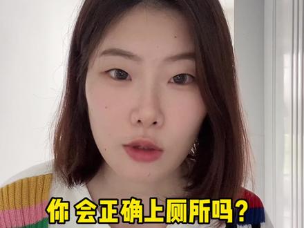 女生注意!!手把手教你怎么上厕所!#厕所 #女性健康 #女生