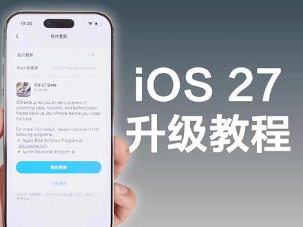还不知道如何升级 iOS 27 Beta 版?手把手教你 #iPhone #iOS27