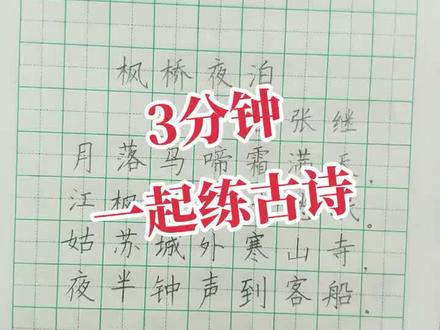 五年级古诗《枫桥夜泊》书写技巧讲解#硬笔书法#手写#规范字#古诗词#语文同步
