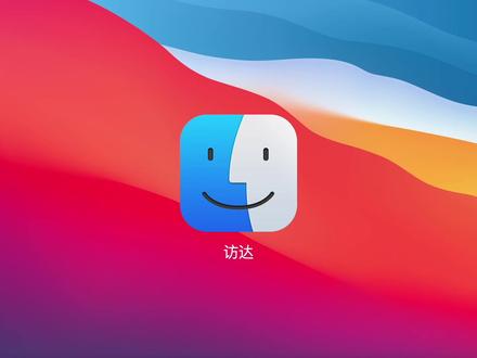 【黄杨】了解这些让Mac访达更好用 #新知挑战赛