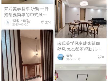 宋式美学怎么做才能不翻车 #装修避坑攻略 #宋式美学 #宋式美学翻车 #抖音好家大赏