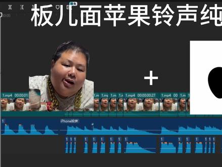 板面苹果铃声纯享版 #良子 #板面 #抽象#十万个吃什么 #这也能开播 #天天0元抢