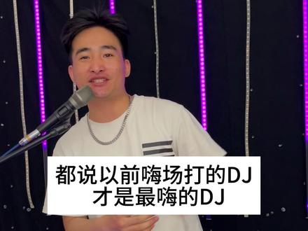都说以前嗨场打的DJ 才是最嗨的DJ #车载音乐 #dj兴仔太空神曲 #嗨曲 #劲爆dj