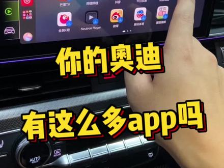 你的安卓手机可以投屏奥迪车机吗?竟然可以添加这么多app你知道吗?特别是正在用华为或者vivo手机的小伙伴们,赶紧来看看吧!#奥迪 #车机投屏 #车机互联 #carplay盒子 #抖音小助手