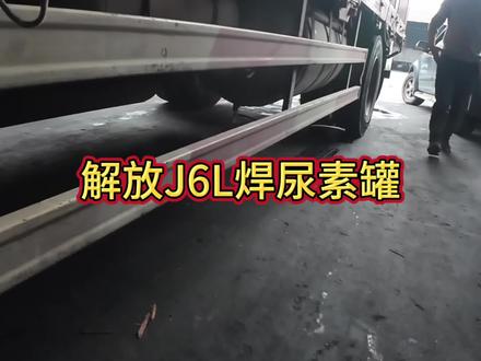 解放J6L尿素罐拆装与焊接@DOU+小助手 #货车 #手艺人 #第一视角 #解压 #沉浸式体验