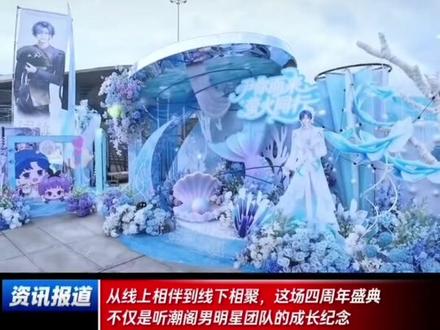 快看,是听潮阁男明星们的四周年演唱会线下小活动 𝑇.尹妹🐑⋆͛ᵞᵐ#听潮阁男明星四周年#听潮阁二创(仅是个人娱乐二创,请勿上我正主,谢谢你)