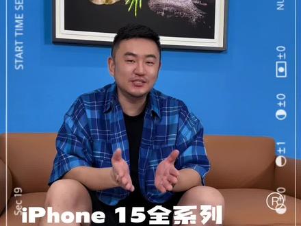 iPhone 15系列全部颜色的详解视频来啦!时尚大考核!猜猜我会选的颜色是哪一个?视频结尾有答案哦!#iphone15promax #新手机 #iphone15