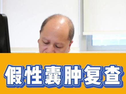 胰腺假性囊肿复查#医学科普 #胰腺炎 #江苏省人民医院胰腺科