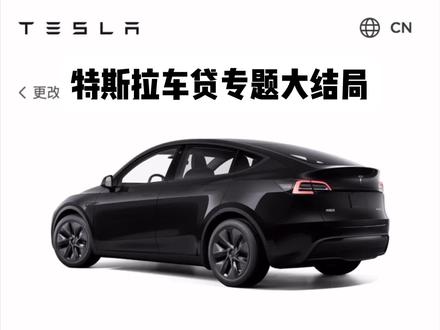 年化费率真的是害人不浅,本文彻底揭秘车贷猫腻#车贷 #特斯拉 #毛豆y #年化费率 #年化利率 #等本等息