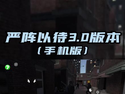 【严阵以待】版本更新3.0!联机功能上线!! #严阵以待手机版 #严阵以待 #严阵以待手机版怎么下载