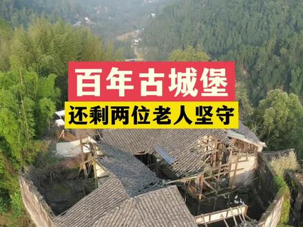 探访百年古堡,如今变成家禽乐园,只剩两位老人坚守#历史古迹 #乡村生活 #古城堡 #我的乡村生活 #摩旅