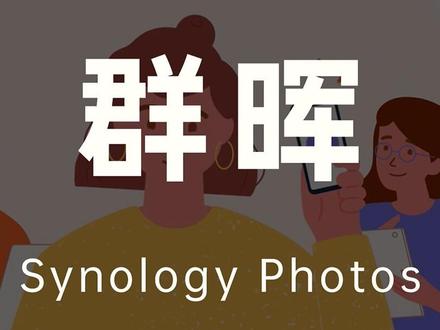 群晖Synology Photos照片和视频管理套件,简单介绍