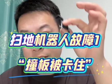 扫地机器人故障 提示“撞板被卡住”怎么解决#扫拖一体机器人 #扫地机器人 #家电维修 #实用小技巧