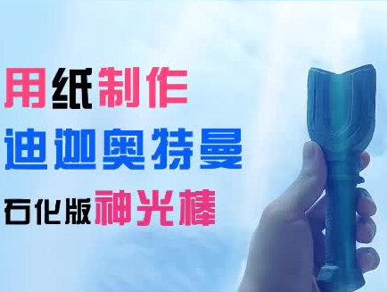 【造纸匠】用纸制作迪迦奥特曼石化版神光棒,那一天我变成了光#奥特曼 #神光棒 #迪迦奥特曼 #手工