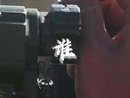 谁再胡说八道,就给他一电炮!