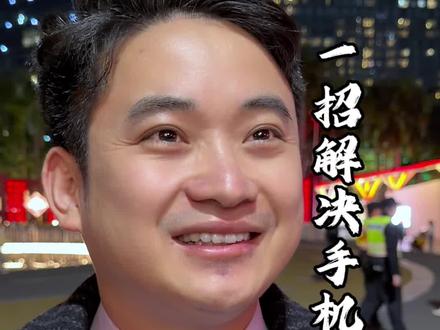手机密码忘了,别慌,有招~