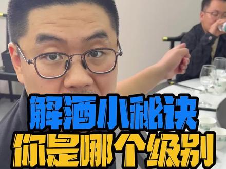 解酒的段位,你属于哪一级别? #白酒