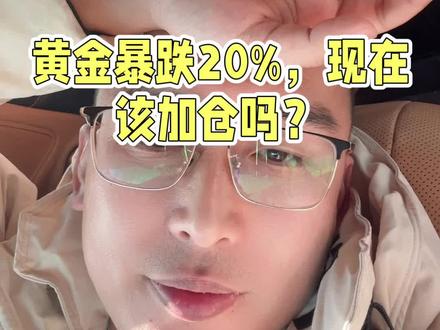 黄金暴跌百分之20,我们应该怎么办呢?#黄金#理财