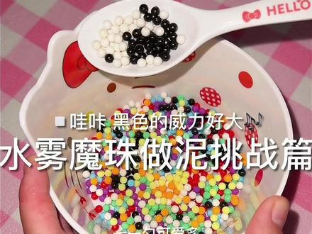 水雾魔珠做泥挑战篇 #史莱姆#制作过程#做泥#做泥教程