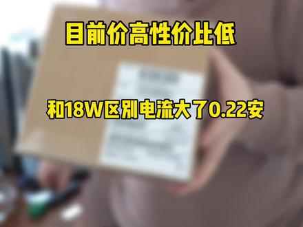 20W和18W区别电流大了0.22A。因原封请谨慎下单,谨慎下单! #pd20w快充头