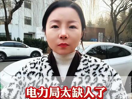 电力局太缺人了!上午9点开完会宣布紧急扩招大学生 #央国企 #大学生就业 #应届生求职 #大学生 #编制