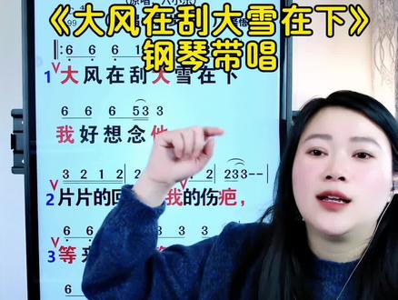 #零基础学唱歌 #声乐教学 #教唱歌#大风在刮大雪在下 #热歌热门分享