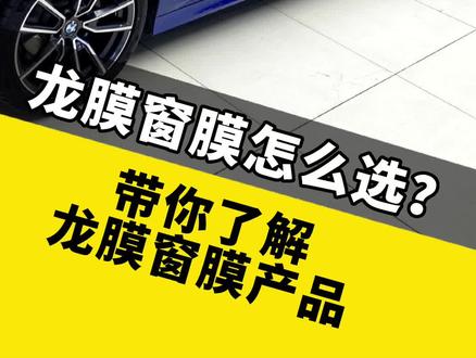 想给车子贴个龙膜窗膜,不知道选哪个系列?今天和你聊聊#每天一个用车知识#龙膜#太阳膜#隔热膜#成都贴膜