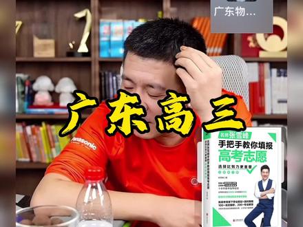 广东高三物化地,特控线20分左右想报计算机和材料#张雪峰老师
