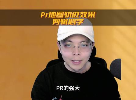 pr地图轨迹效果教程#pr剪辑 #零基础学剪辑 #视频制作 #短视频教程 #剪映