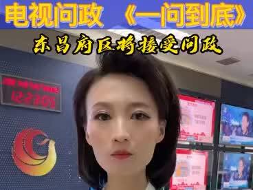 电视问政,一问到底
聊城市东昌府区本周五接受问政#民生问题