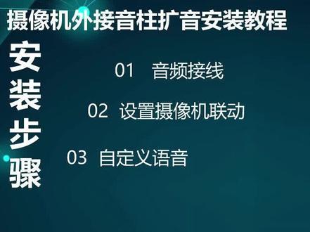 摄像机外接音柱。监控安装教程--智能摄像头外接音柱实现本地及远程喊话扩音。 #监控 #海康威视浩望专卖店 #摄像头 #监控安装 #智能监控