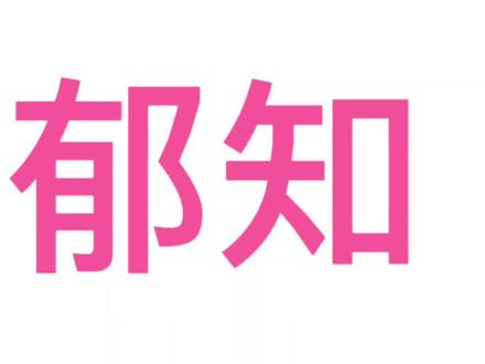 关于郁知
#郁知 #郁知瓜条#郁知澄清