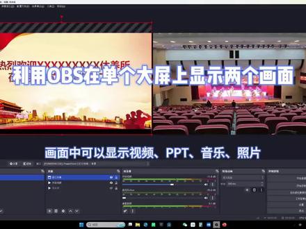 #OBS在单个大屏上显示两个画面实现导播功能 画面中可以显示视频、PPT、图片、音乐等 -记得电脑显示器设置成扩展模式