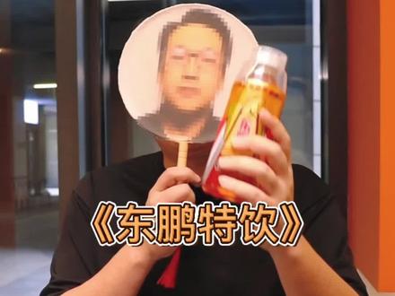 小伙伴们可以来聊一聊#饮料 #涨知识 #东鹏特饮 @DOU+小助手 @抖音小助手