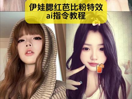 你要的伊娃腮红芭比粉特效教程来了
#伊娃腮红特效教程 #伊娃腮红特效推荐 #伊娃腮红芭比粉特效入口 #剪映图片设计 #伊娃腮红特效
伊娃腮红芭比粉 伊娃腮红特效入口 伊娃芭比粉特效 伊娃腮红特效美妆 伊娃腮红特效爱心 伊娃腮红特效视频 伊娃腮红特效同款 伊娃腮红特效配啥音乐 伊娃腮红特效甜美教程 伊娃嘭嘭腮红芭比粉特效 伊娃腮红芭比粉特效 伊娃芭比粉特效腮红教程 伊娃枫叶红腮红特效 伊娃腮红02特效 伊娃腮红使用教程 伊娃芭比粉网红款腮红特效 伊娃腮红芭比粉 伊娃腮红芭比粉 伊娃腮红芭比粉特效入口 伊娃芭比粉特效 伊娃腮红芭比粉怎么涂 伊娃腮红芭比粉试色 伊娃腮红芭比粉咋化 伊娃腮红芭比粉特效没了吗 伊娃腮红芭比粉特效视频制作 伊娃腮红芭比粉真假辨别 伊娃腮红芭比粉特效入口在哪 伊娃腮红芭比粉豆包p图指令教程 伊娃腮红芭比粉即梦一键做同款,伊娃腮红芭比粉一键拍同款教程 伊娃腮红芭比粉剪映模板 伊娃腮红芭比粉剪映教程