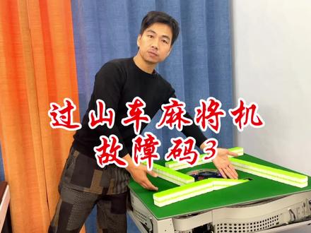 过山车麻将机故障码3出牌口电机故障更换方法 #麻将机 #琳琳机麻 #琳琳麻将机 #麻将机维修