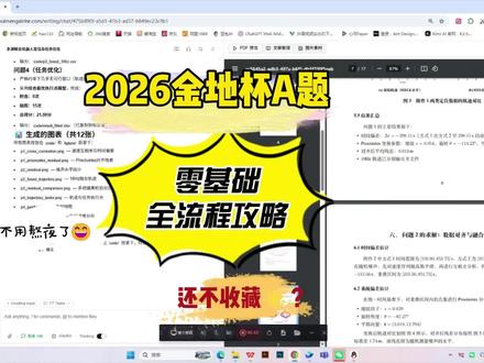 26年金地杯A题全流程攻略 2026年金地杯全流程攻略,零基础小白可上手,两条指令速通
#金地杯 #金地杯数学建模 #心河Paper #数学建模 #数学建模竞赛