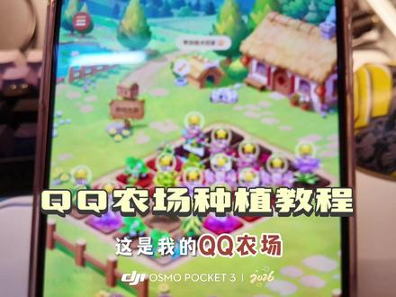 这是一条蓄谋已久的视频。#QQ农场#真实还原