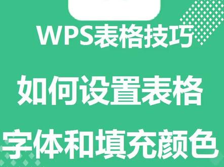 #wps 如何设置表格字体和填充颜色#wps表格 #wps表格技巧 #wps办公教学