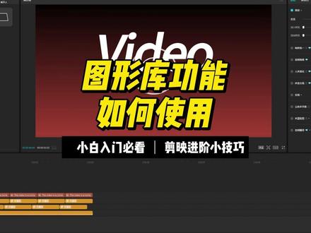 剪映图形库功能使用 #剪辑教程 #视频制作教程