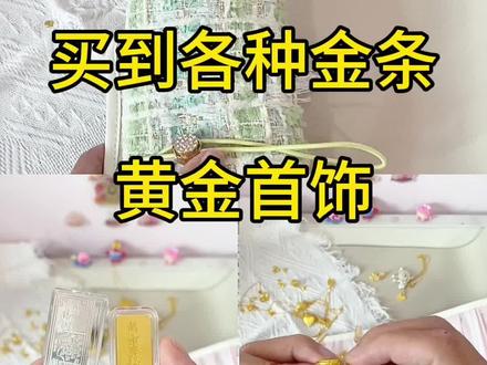 如何更低价买到成品黄金,金条 有狗东券的用我的办法一直刷,刷出来马上提交订单不付款,然后再去订单页面查看价格是否正确,小克重比大克重更容易抢到#足金 #足金999 #买金攻略#金条#黄金
