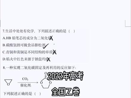 #高考 #2022高考 2022全国乙卷化学选择题,大多数学生反应比较难,但如果细心一点,还是可以做全对的。#安徽高考 #高考化学