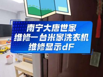 今天在南宁市大唐世家遇见一个 顾客在网上查攻略:换个门锁就好!结果我换完还是不行…有些事情不是查一下就可以了没有多年的维修经验,还真修不了。#家电维修 #洗衣机维修 #小米洗衣机 #维修日常 #上门维修